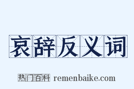 哀辞反义词是什么意思的图片